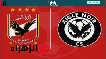 موعد مباراة الأهلي ضد إيجل نوار والقنوات الناقلة في دوري أبطال أفريقيا